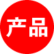 產(chǎn)品